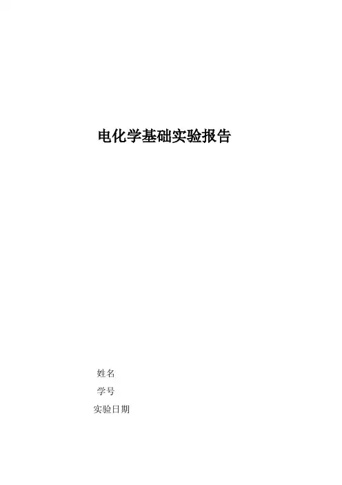 实验四Ni在H2SO4溶液中的钝化及cl的活化作用
