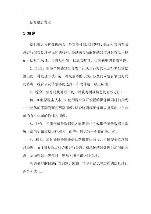 信息融合算法