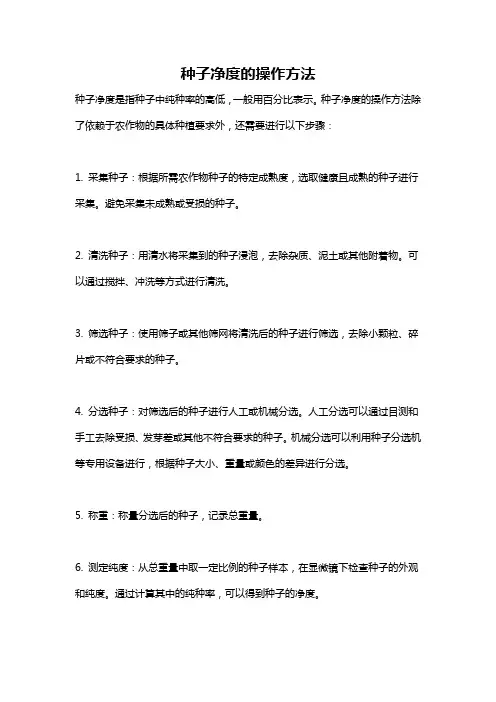 种子净度的操作方法