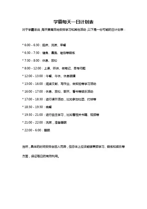 学霸每天一日计划表