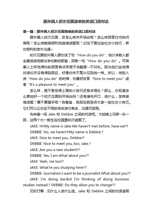 跟外国人初次见面简单的英语口语对话