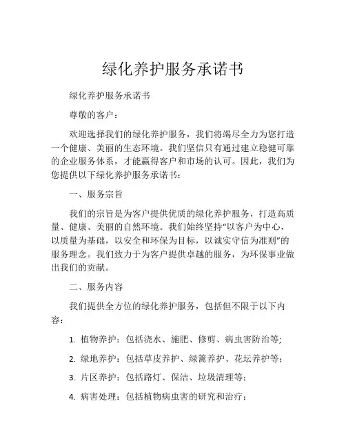 绿化养护服务承诺书