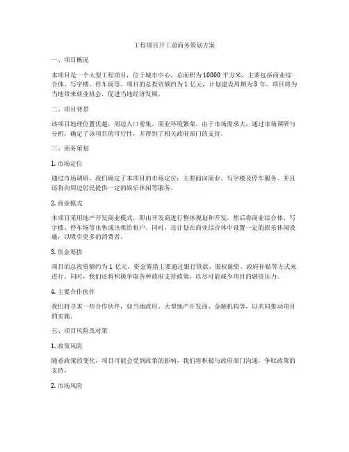 工程项目开工前商务策划方案