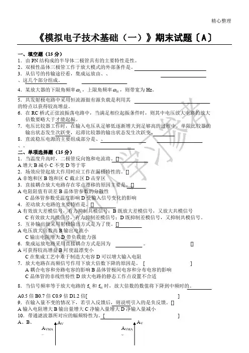 模拟电子线路期末试题及其答案(两套)