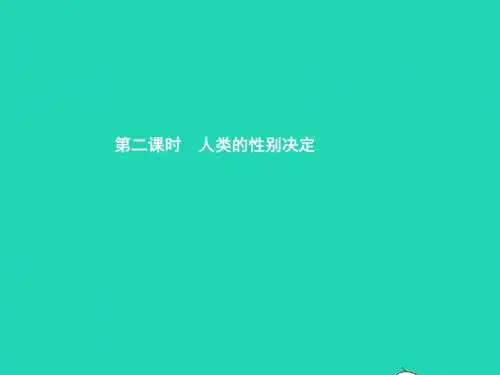 八年级生物上册 第四单元 第四章 第三节 人类染色体与