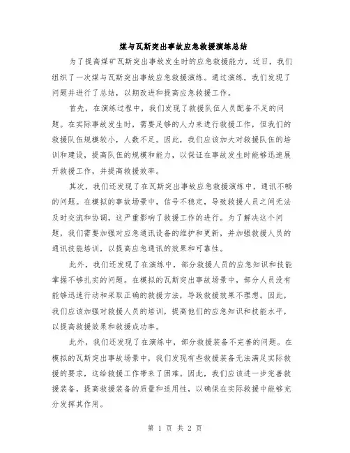 煤与瓦斯突出事故应急救援演练总结
