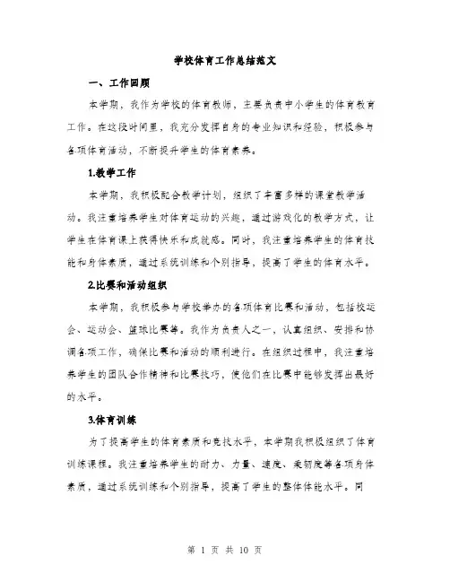学校体育工作总结范文（三篇）