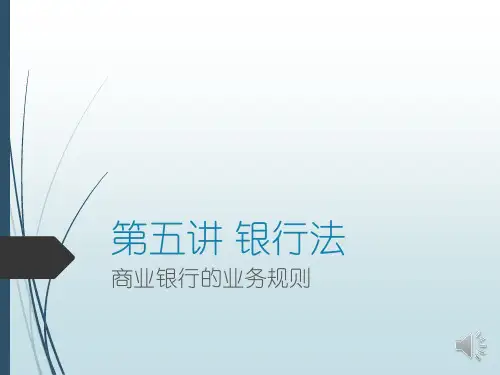 银行法  商业银行的业务规则