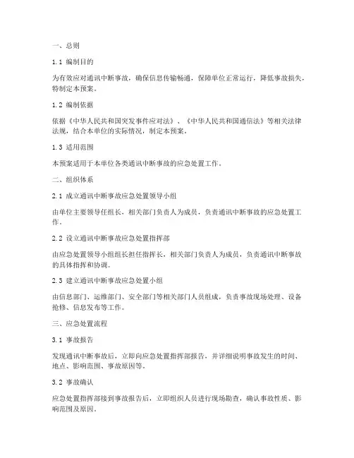 通讯中断事故应急处置预案