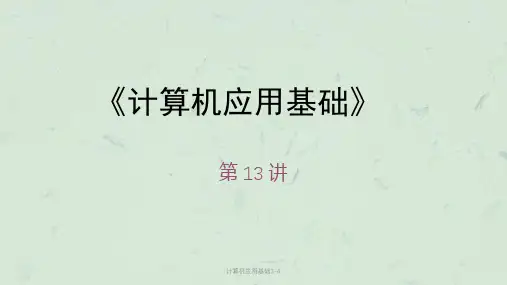 计算机应用基础3-4课件