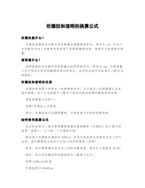 坎德拉和流明的换算公式