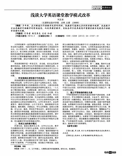浅谈大学英语课堂教学模式改革