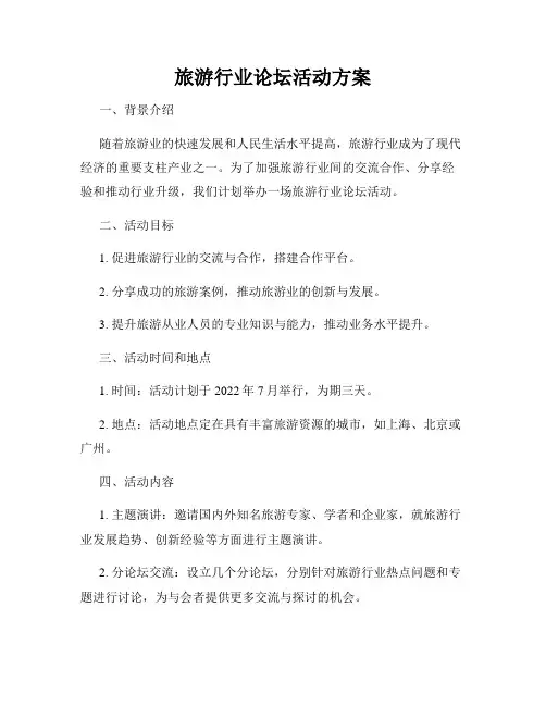 旅游行业论坛活动方案