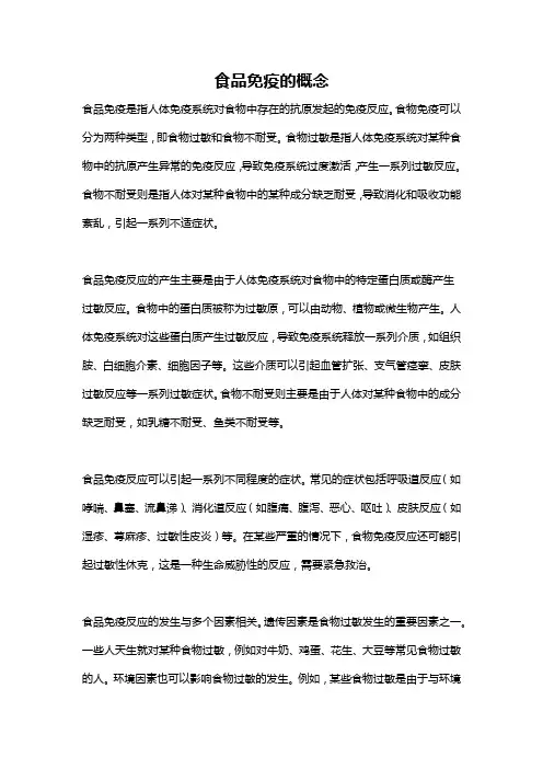食品免疫的概念