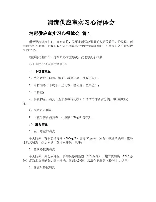 消毒供应室实习心得体会