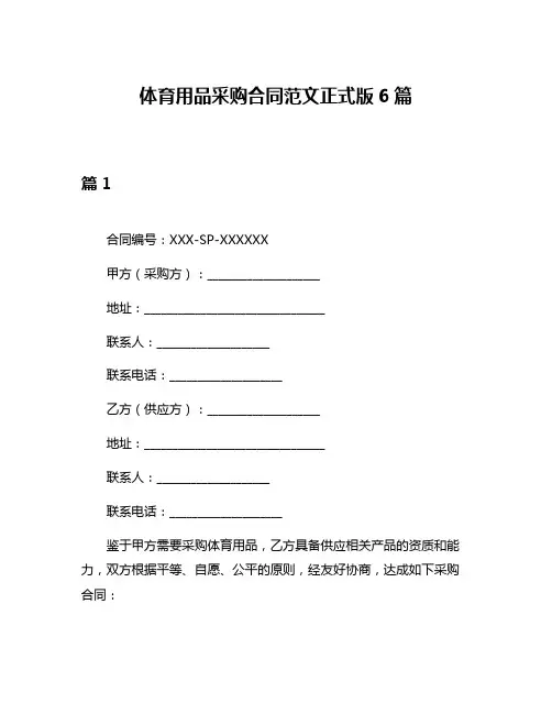体育用品采购合同范文正式版6篇