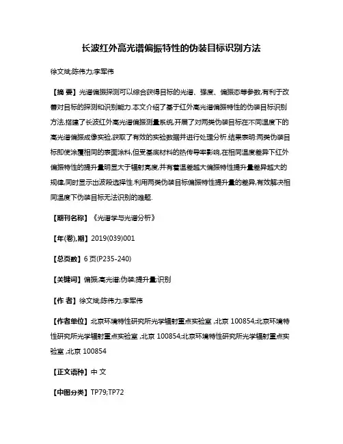 长波红外高光谱偏振特性的伪装目标识别方法