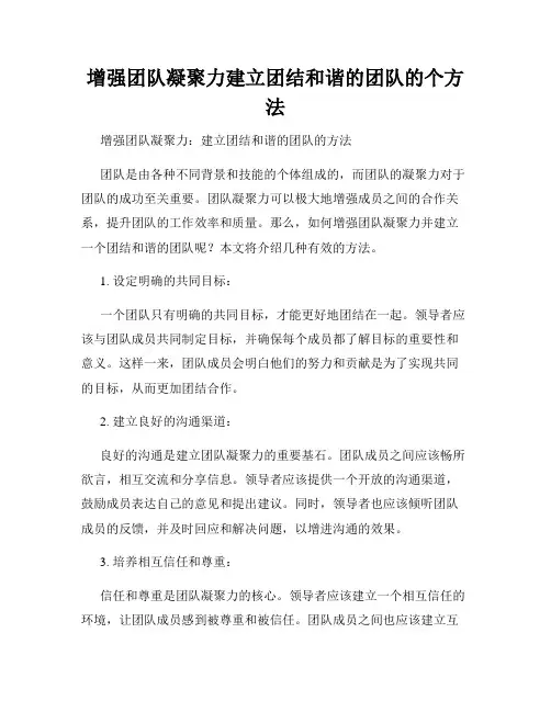 增强团队凝聚力建立团结和谐的团队的个方法