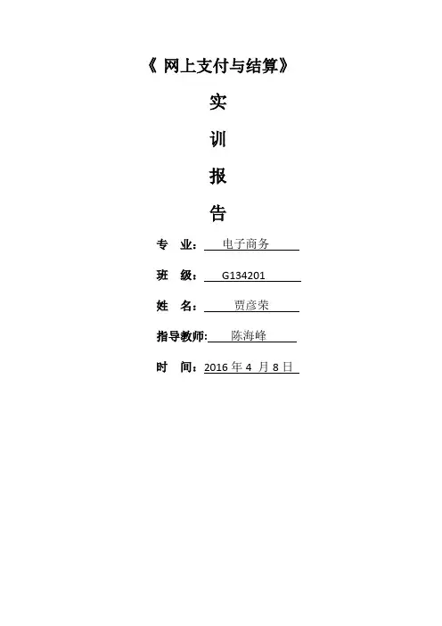 网上支付与结算实训报告 (2)