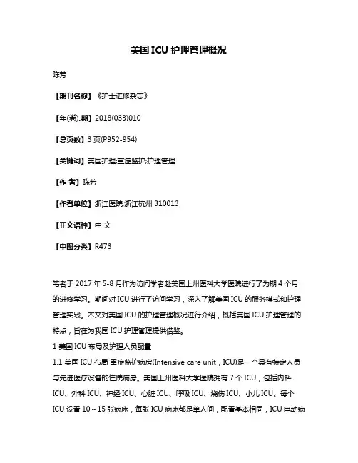 美国ICU护理管理概况