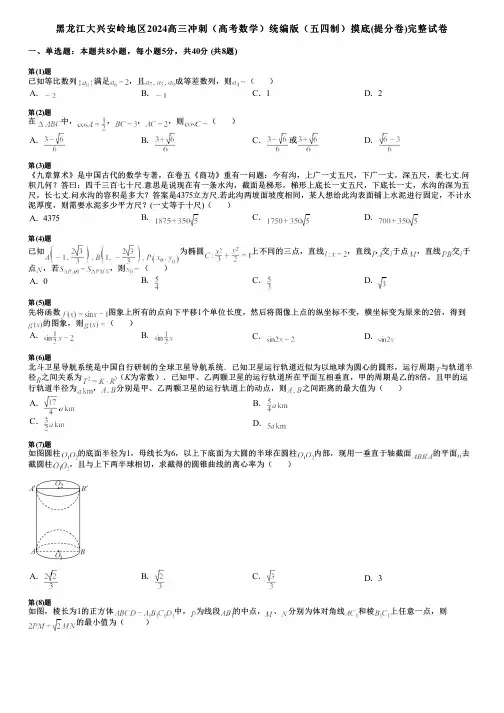 黑龙江大兴安岭地区2024高三冲刺(高考数学)统编版(五四制)摸底(提分卷)完整试卷