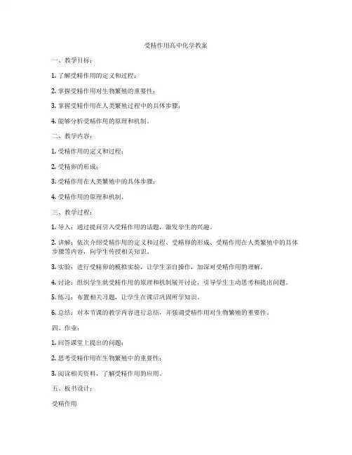 受精作用高中化学教案