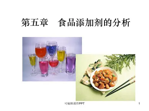 食品添加剂的检验ppt课件
