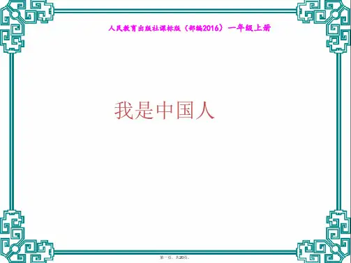 部编版一年级上册语文课件《我是中国人》