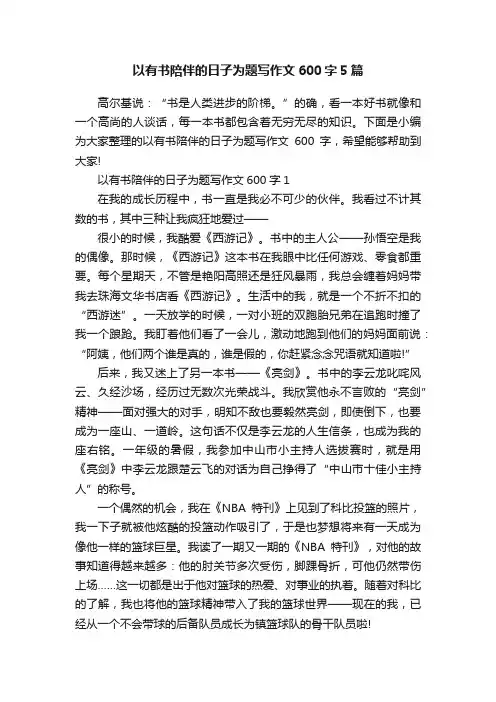以有书陪伴的日子为题写作文600字5篇