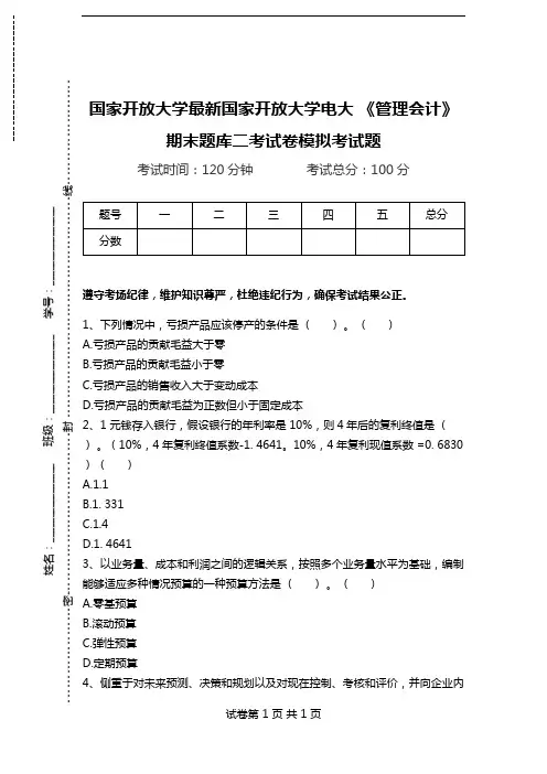 国家开放大学最新国家开放大学电大 《管理会计》期末题库二考试卷模拟考试题.doc