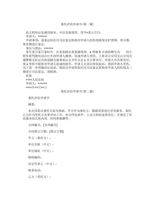 委托评估申请书精选3篇