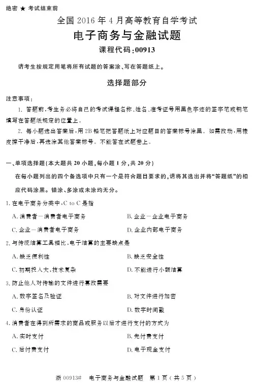 全国 高等教育自学考试电子商务与金融试题