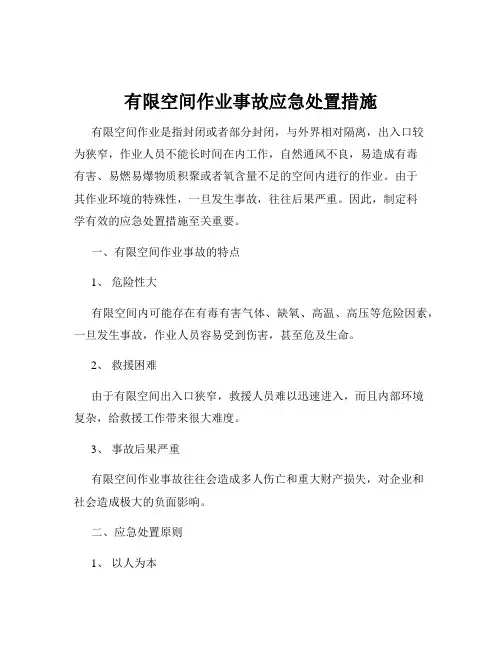 有限空间作业事故应急处置措施