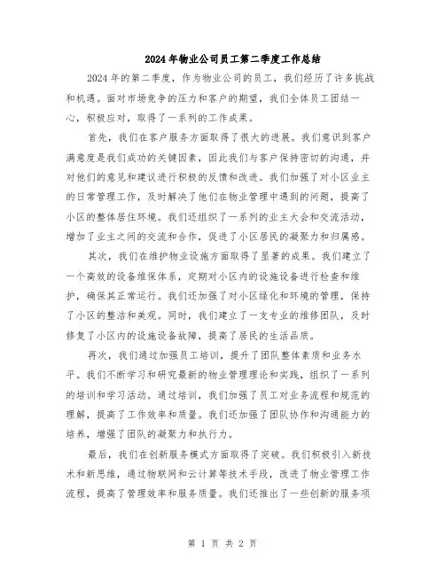 2024年物业公司员工第二季度工作总结