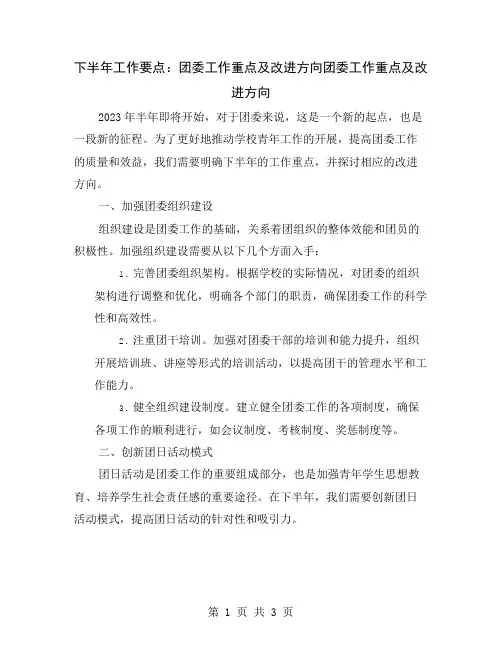下半年工作要点：团委工作重点及改进方向