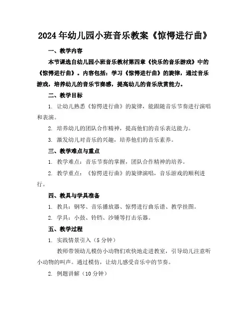 2024年幼儿园小班音乐教案《惊愕进行曲》