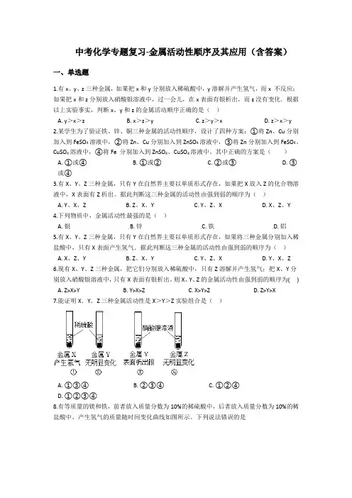 中考化学专题复习金属活动性顺序及其应用(含答案)