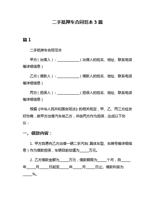二手抵押车合同范本3篇