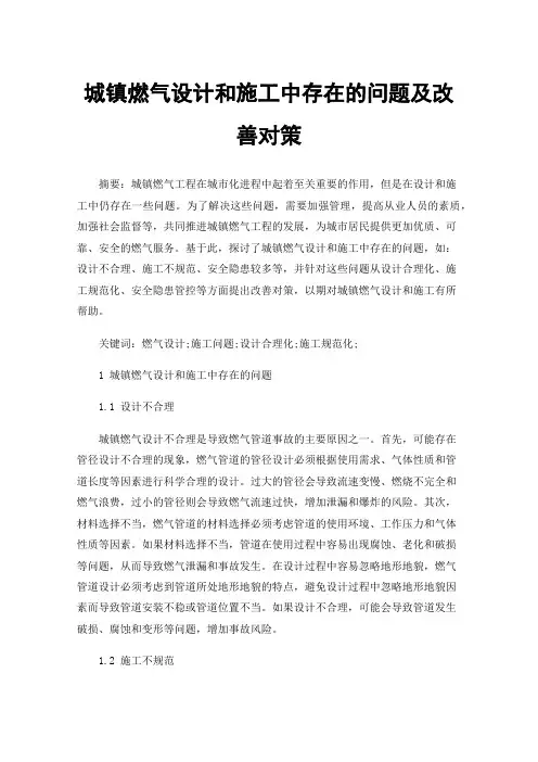 城镇燃气设计和施工中存在的问题及改善对策