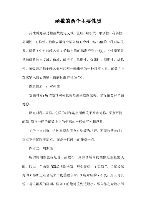 函数的两个主要性质
