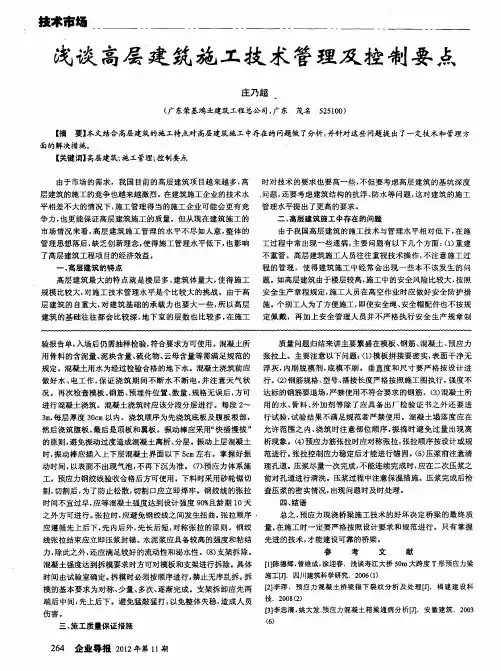 浅谈高层建筑施工技术管理及控制要点