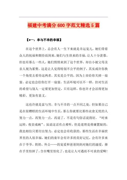 福建中考满分600字范文精选5篇