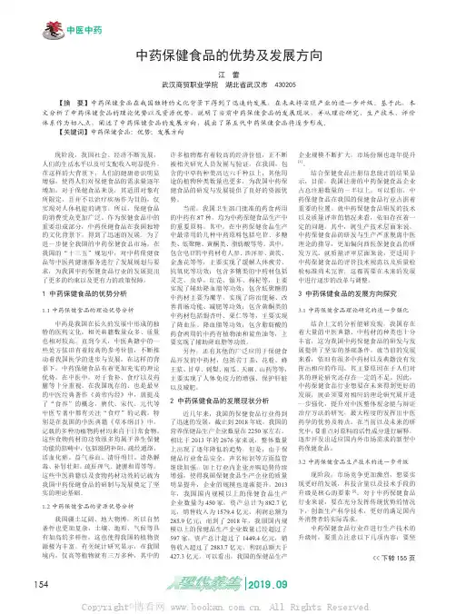 中药保健食品的优势及发展方向