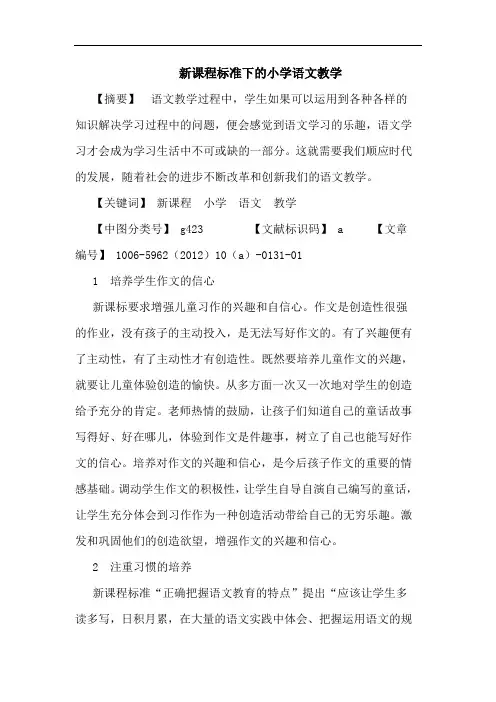 新课程标准下小学语文教学论文