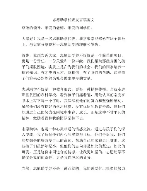 志愿助学代表发言稿范文