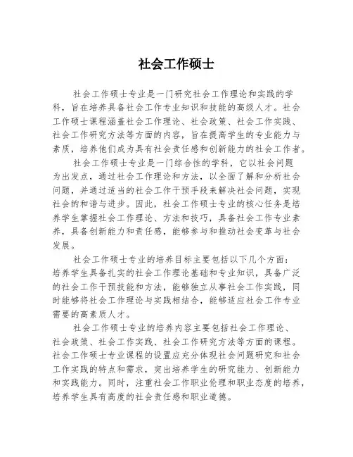 社会工作硕士