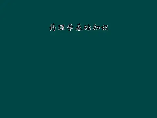 药理学基础知识