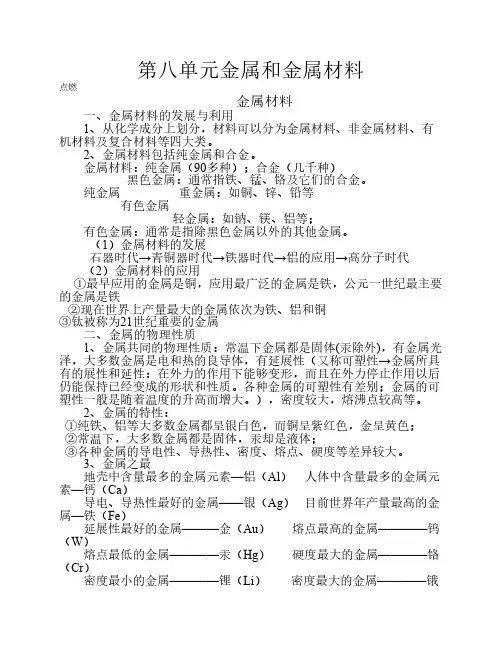 人教版化学金属和金属材料知识点总结