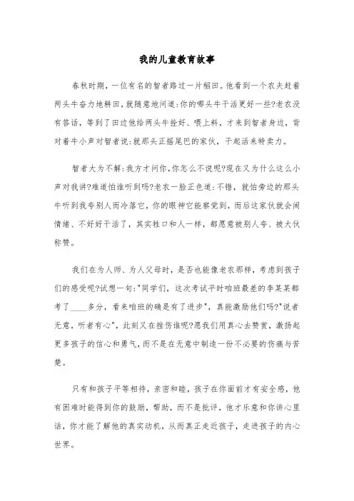 我的儿童教育故事(五篇)