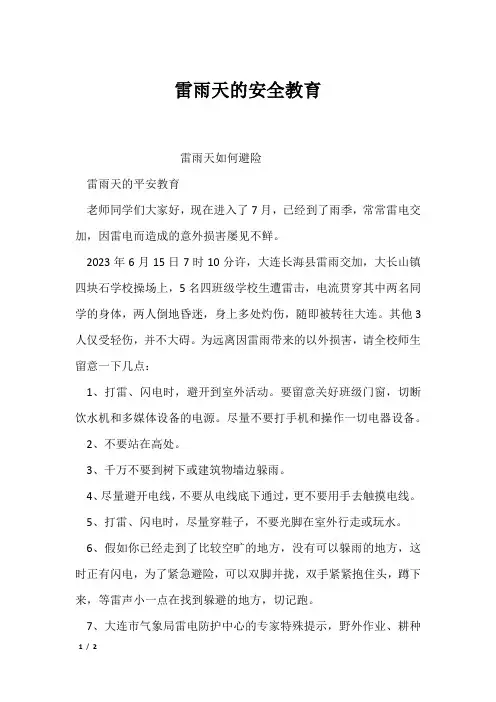 雷雨天的安全教育